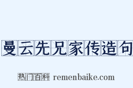 曼云先兄家传造句是什么意思的图片